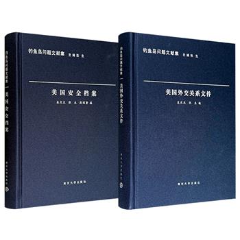 “钓鱼岛问题文献集”之《美国外交关系文件》《美国安全档案》，布面精装，深入挖掘美国官方解密档案，揭露了战后美国在琉球归还过程中将钓鱼岛“私相授受”的历史真相。现两册任选，合买更优惠！