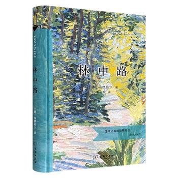 著名哲学家马丁·海德格尔名作《林中路》精装，商务印书馆出版，现代西方思想经典作品，了解海德格尔思想的必读之作，几乎包含海德格尔后期思想的方方面面。
