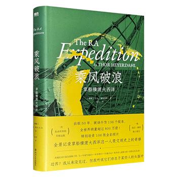 超低价19.9元！豆瓣8.7分《乘风破浪》，16开精装，106张全彩照片，全景式记录挪威民族学家托尔·海尔达尔于1969年驾驶仿古纸莎草船横渡大西洋的探险历程，验证了古代地中海文明可能经海路迁徙至美洲的学术假说。