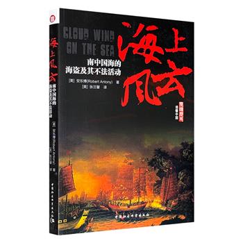 超低价10.5元！美国历史学者安乐博《海上风云》，探讨南中国海自明清至现代的中外海盗及其不法活动，分析其运作模式、生存状态、暴力行为、俘虏制度、地下黑市、相关民间信仰……揭开这片海上秘境的历史演变迷雾