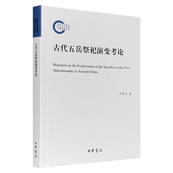 限时低价，豆瓣8.5分！中华书局《古代五岳祭祀演变考论》，历史文化学者牛敬飞执笔，聚焦秦汉至明清五岳祭祀制度的变迁历程，深入探讨了郑王经学消长、道教投龙仪式、北岳移祀浑源等重要专题，深刻揭示了祭祀制度在政权象征与民族融合中发挥的重要作用。（微瑕）