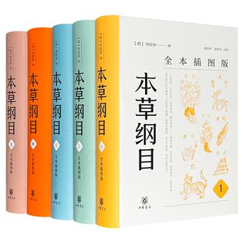 全本插图版《本草纲目》精装全五册，中华书局出版，3950页，收录一千余幅插图，收集古代药方一万多个，分为16部、60类，载有药物1892种，荟萃几千年食物、药物的种植、收采、炮制及医疗、养生功效，既是享誉世界的药物学巨典，亦是东方博物学百科全书