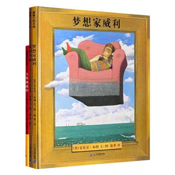 国际绘本大师、安徒生奖得主安东尼·布朗名作“威利”系列绘本《梦想家威利》《大英雄威利》《威利的画》3册，蒲蒲兰绘本馆出品，精装铜版纸全彩，画家特有的超现实风格穿梭于现实与想象之间，每个小地方都藏着意涵丰富的幽默趣味。