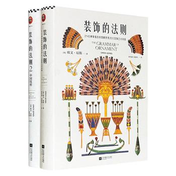 现代设计理论奠基人欧文·琼斯的毕生代表作《装饰的法则》精装全两册，无删节全新译本，全彩特种纸，总达600余页。荟萃2143种原始纹样，图解世界20大装饰艺术风格；集结184幅手绘原稿，图解中国纹样美的奥秘。