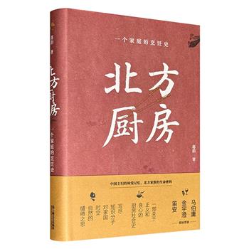 超低价19.9元！《北方厨房：一个家庭的烹饪史》精装，厨房里的女性简史，以美食为名的记忆之书，中国北方家族的生命密码，讲述厨房、食物更迭背后的隐微心理、人情世态、社会变迁……