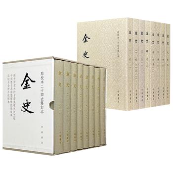 中华书局，豆瓣8.7分，点校本二十四史修订本《金史》全8册，精装本/平装本任选，3086页，繁体竖排，右翻页！全书135卷，另附《金国语解》1卷，元朝脱脱领衔编撰的官修纪传体正史，记载了女真完颜氏部族时代、金朝建国至灭亡的百余年历史。