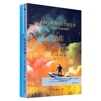 爱因斯坦著作2种：《我的世界观》《物理学的进化》，商务印书馆出版，科学史专家张卜天精心译制，既有对国家民族、学术自由、人类命运的独立思考，也有相对论和量子力学的革命性图景，为你展现了一个完整而迷人的爱因斯坦。