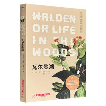 超低价19.9元！博物图鉴版《瓦尔登湖》，世界自然文学经典，全文未删节+百余幅精美的彩色博物画+严谨的科学考据，图文并茂地呈现梭罗诗意的文笔和清新优美的大自然