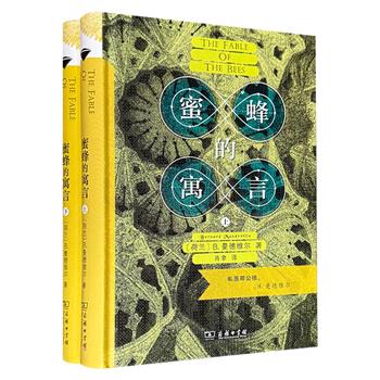 商务印书馆《蜜蜂的寓言》精装全两册，713页，英国近代思想史的里程碑式著作，其表达的“私恶即公德”主张启发了大卫·休谟、亚当·斯密、哈耶克、凯恩斯等经济学家，对自由主义经济学和市场机制的形成产生了深远影响。