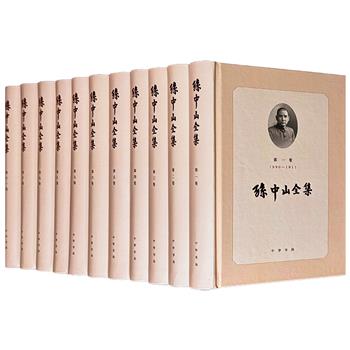 中华书局《孙中山全集》精装全11册，6738页，500万字，系统收录孙中山的革命生平和论著八千余篇，搜罗完备，编排合理，为孙中山及中国近代史研究提供了丰富的资料。