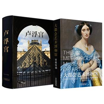 《卢浮宫》/《大都会艺术博物馆：馆藏绘画》任选！8开精装，615页/544页，铜版纸全彩，590幅高清图片，尽览卢浮宫历史、文化、建筑变革，以及传世藏品收藏始末；1100幅高清大图，解析500件大都会馆藏绘画，全景式呈现四大洲5000年的艺术发展历程。