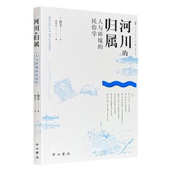 超低价17.9元！《河川的归属：人与环境的民俗学》，讲述了一条盛产鲑鱼的日本河流的前世今生，展现日本的河川和鲑鱼文化，以及百年世事变迁、技术革新、法律与民俗嬗变