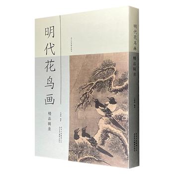大型画集《明代花鸟画精品辑录》，重约5斤，大8开精装，优质特种纸内页，全彩图文，荟萃明代众多著名画家的经典作品，图版大幅高清，辅以相关画理画论。