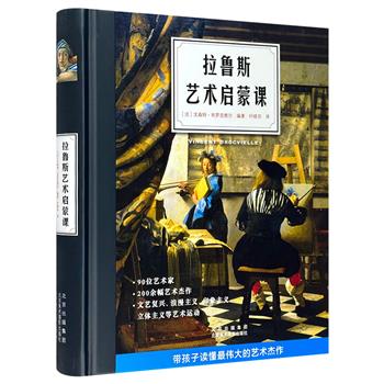 法国知名出版社拉鲁斯出品《拉鲁斯艺术启蒙课》，16开精装，铜版纸全彩，数百幅精美插图和专家精炼讲解，汇集西方艺术史上的重要艺术家及作品，带你徜徉西方艺术世界