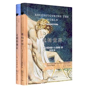 商务印书馆“科学史经典”精装2册，玛格丽特·J.奥斯勒《重构世界》+李约瑟《文明的滴定》，著名学者张卜天译笔：概述欧洲近代早期自然认知的巨大转变，描绘复杂多元的科学演进图景；破解中国科技兴衰之谜，揭秘古代科技领先与近代落后的深层原因。