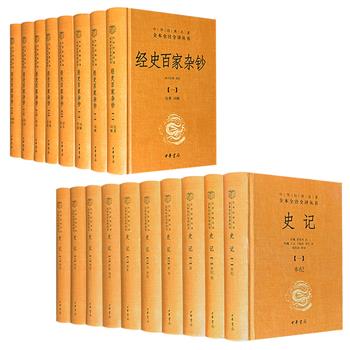 中华书局经典三全本系列，豆瓣9.8《史记》全10册/豆瓣8.5《经史百家杂钞》全8册任选！8422页/6000页，锁线精装，全本、全注、全译！