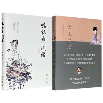 著名画家严克勤文集2种任选：《味绿居闲话》/《天工文质：明式家具美器之道说略》，彩色印刷，一部是关于书画、音乐、园林、戏曲等“闲事”的清雅文字，一部是针对明式家具蕴含的文化史、社会史、经济史的轻松解读，分别勾勒出传统生活美学的完整图景