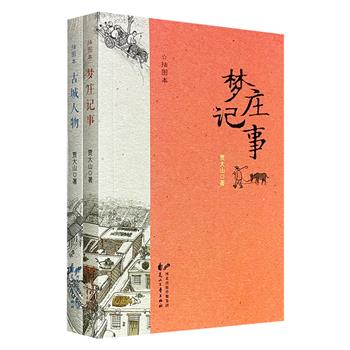 超低价11.9元！贾大山小说集2种：《梦庄记事》《古城人物》，插图版，从“梦庄”的乡土到“古城”的市井，宛如一幅20世纪末中国北方社会深沉而细腻的人文画卷。