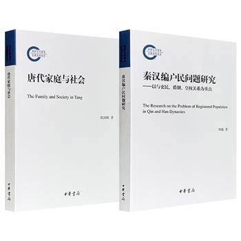 限时低价，中华书局出版，知名学者张国刚《唐代家庭与社会》/南开大学教授刘敏《秦汉编户民问题研究》任选！解析唐代家庭形态、婚姻、伦理、家产、生计、礼法等主题；以吏民、爵制、皇权关系为重点，研究秦汉时期作为社会下层的编户民。（微瑕）