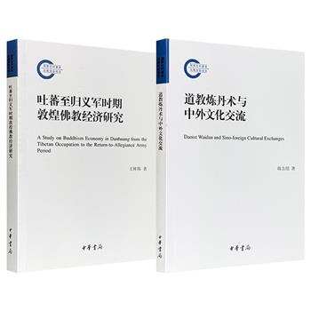 限时低价，中华书局《道教炼丹术与中外文化交流》《吐蕃至归义军时期敦煌佛教经济研究》任选！探讨道教炼丹术在古代中外科技文化交流中的历史脉络；还原敦煌区域佛教经济史原貌、全面研究敦煌佛教发展历程。（微瑕）