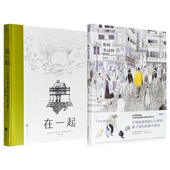后浪出品《暂时先这样》/《在一起》任选！一部为台湾新锐漫画家通过9则载浮载沉的城市故事，记录下9种平淡而深刻的现代台北日常；一部为英国著名建筑师用景观视角创作的绘本，以哲学视角审视人们在疫情期间的生活。