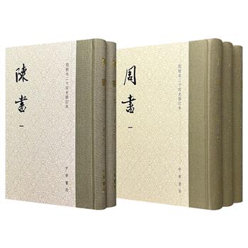 中华书局·点校本二十四史修订本《周书》全3册/《陈书》全2册任选！32开精装，布面书脊，繁体竖排，一部记述关陇集团融冶胡汉，拉开隋唐统一帝国的序幕，一部从陈霸先写到陈后主，完整记录陈王朝自开国至灭亡，两部书共同拼接出南北朝时代的壮阔终章！