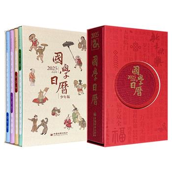 超低价15.8元！《国学日历·2025乙巳年》全1册（赠“九九消寒图”）/《国学日历·2025乙巳年：少年版》全4册任选！这两款均为小巧的48开，全彩印刷，集日历、故事书、金句集、画册、记事本于一身。