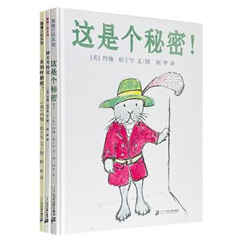 国际绘本大师、两次凯特·格林纳威大奖得主约翰·伯宁罕的绘本3册：《这是个秘密！》《神犬考特尼》《朱利叶斯呢？》，大12开精装，全彩图文，资深阅读推广人阿甲翻译，蒲蒲兰出品