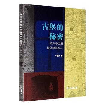 商务印书馆《古堡的秘密：欧洲中世纪城堡建筑巡礼》，特种纸全彩，作者走访60座欧洲古堡，以平实而严谨的笔法、上百幅城堡实拍照片+手绘图解，带你感受中世纪城堡在军事、政治、宗教与文化上的独特性，通过还原历史语境解读欧洲古堡的真实形态。