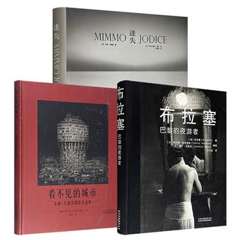 摄影集3部任选：《布拉塞：巴黎的夜游者》/《迷失》/《看不见的城市》，大16开/12开/8开精装，铜版纸印刷，“夜间摄影鼻祖”布拉塞捕捉“二战”前夜巴黎的醉生梦死，意大利国宝级摄影师米莫·约蒂塞记录20世纪末亚平宁半岛的萧瑟凋敝，瑞典摄影师艾琳·孔剖析全球48座地标性建筑。