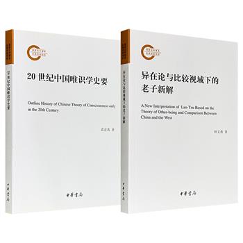 中华书局《异在论与比较视域下的老子新解》《20世纪中国唯识学史要》任选！站在“异在论”的角度，对老子思想进行了全面梳理及分析；系统梳理了海内外20世纪佛教唯识学思潮。