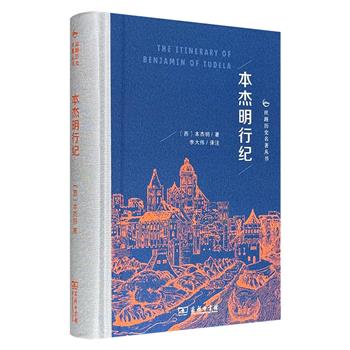 商务印书馆《本杰明行纪》精装，布面书脊，571页，中世纪旅行家本杰明历经11年，游历过欧洲、亚洲和非洲上百座城市，记录各地风土人情、历史文化、逸闻趣事：大马士革清真寺的巨人肋骨、“刺客信条”原型阿萨辛派、“世界七大奇迹”之一亚历山大灯塔……