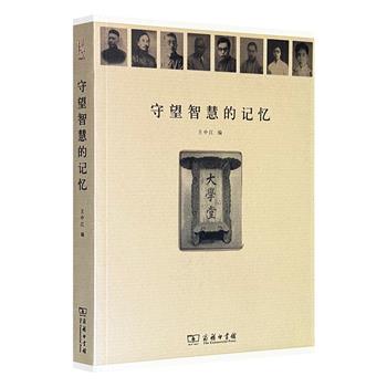 超低价16.8元！商务印书馆《守望智慧的记忆》，荟萃北大哲学系20世纪26位学者的42篇文章，梁漱溟、熊十力、冯友兰、牟宗三、贺麟……名家荟萃，众星云集，呈现中国现当代哲学界的逸闻趣事、新旧碰撞、思潮迭起与沧桑巨变