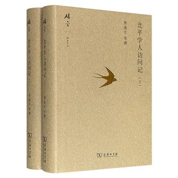 商务印书馆《北平学人访问记》精装全2册，共905页，民国知名报人贺逸文采访69位学者的访问实录，从学者身世背景、学术研究谈到社会时事、将来计划，既有如顾颉刚、沈从文、冯友兰、陈垣、钱玄同等人文学者，也有如曾昭抡、秉志、胡先骕等科学家，向读者呈现了一幅星光璀璨的民国中国学人群像。