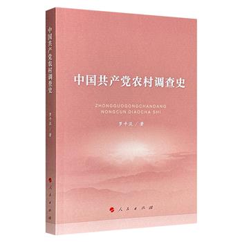 党史专家罗平汉《中国共产党农村调查史》，回顾了中国共产党在不同时期的农村调查研究实践，从彭湃开创农民运动调查先声到抗战时期的大规模田野考察，从“大跃进运动”的虚报粮食产量到十一届三中全会后推行包产到户，完整勾勒出中共农村政策的演进脉络