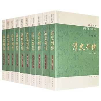 中华书局《清史列传》全10册，共460余万字，简体字本，清朝国史馆官员编纂的人物传记汇编，清史专家王钟翰点校，收录了从代善、阿济格、多尔衮到曾国藩、李鸿章、翁同龢等2894篇列传，分为宗室王公、大臣、忠义、儒林、文苑、循吏、贰臣、逆臣8个门类
