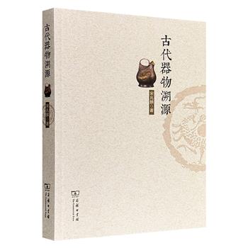 小物件大内涵 ， 探寻古代小玩意儿！商务印书馆2015社科十大好书《古代器物溯源》，著名考古学家、民俗学家宋兆麟执笔，图文并茂地介绍50余种中国古代器具，并对其使用和流传进行详细考证，学术性高，可读性强。