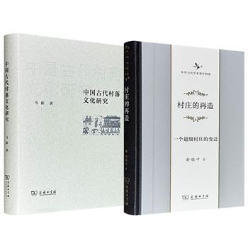 商务印书馆《中国古代村落文化研究》/《村庄的再造：一个超级村庄的变迁》任选！16开精装，一部以宏阔的史学视野，深入剖析中国乡村的宗法、信仰、教化、节庆、娱乐等领域，一部再现改革开放背景下，中国乡村如何与外来资本、国家力量相辅相成。