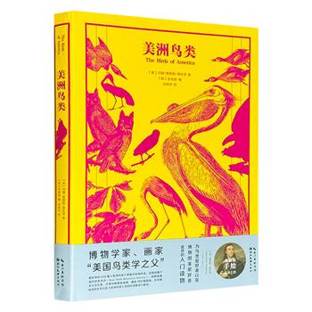 人类历史上伟大的鸟类学图鉴！“美国鸟类学之父”奥杜邦《美洲鸟类》，大16开精装，铜版纸全彩图文，100幅典藏级手绘高清大图，精美绝伦，附赠42cm×57cm大幅海报