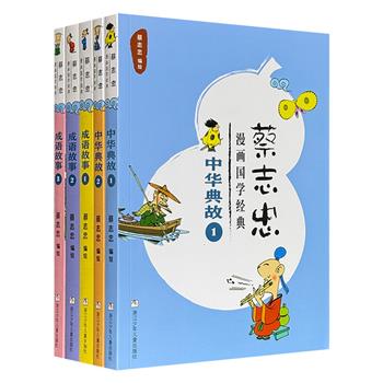 蔡志忠“漫画国学经典”5册，幽默漫画+精简语言，解说《老子》《论语》《庄子》《世说新语》《史记》《菜根谭》等十多部典籍中的【中华典故】【成语故事】，意趣十足