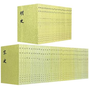 中华书局·点校本二十四史系列《宋史》全40册/《明史》28册任选！繁体竖排，25斤/15斤重，810余万字/500万字，分别由聂崇岐、罗继祖、邓广铭/郑天挺、白寿彝等专家点校，一部从赵匡胤黄袍加身写到陆秀夫背少帝跳海，一部从朱元璋鄱阳湖大战陈友谅写到崇祯煤山自缢，两部巨著宛如一首写尽兴衰荣辱的华夏史诗。