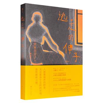 超低价12.8元！宫本百合子自传小说《逃走的伸子》，日本早期宣扬女性意识的跨时代名著，东亚女性主义先锋的经典代表作，从恋爱到破灭，一个不愿做笼中鸟的女人，勇敢直视理想的失落，伸出手触摸自由。