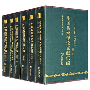 商务印书馆《中国传统译论文献汇编》全6册，皮面精装，4105页，重达10斤，收录三国至1949年间中国翻译理论文献891篇，系统勾勒约1700年间中国传统译论发展历程。