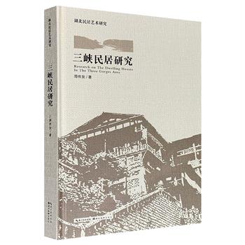 《三峡民居研究》大16开精装，特种纸全彩图文，配以大量实地摄影照片及手绘插图，全面梳理三峡地区民居的发展历史、演进脉络、建筑特征、技术成就、艺术文化及相关气候地貌、风土人情