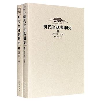 故宫博物院出品“明代宫廷史研究丛书”之《明代宫廷典制史》全两册，882页，故宫明史专家、百家讲坛主讲人赵中男主编，比较全面系统地梳理明代宫廷典制史中的诸多细节，囊括宫室建制、内侍机构、仪卫体制、宫廷礼制等各种制度。