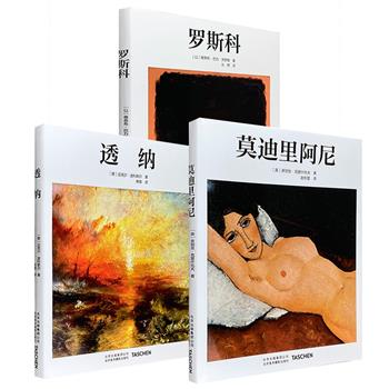 德国引进“Taschen基础艺术2.0系列”之《莫迪里阿尼》《透纳》《罗斯科》3种任选！精装全彩铜版纸，超高品质印刷，带读者领略艺术家不同时期不同风格的经典作品。