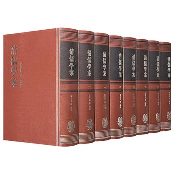 中华书局《清儒学案》全8册，仿皮面精装，繁体竖排，民国总统徐世昌主持编纂，收录清代学者1169人、著作万余种，共计575.6万字，8366页，重约17斤，详记清代学术情况，全面呈现清人的治学特点与思想脉动。