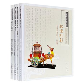 “非物质文化遗产丛书”4册，聚焦国家级非遗项目北京灯彩、绒鸟(绒花)、皮影戏和老字号盛锡福皮帽，辅以大量全彩插图，生动呈现文化遗产的产生、发展、当前生存情况，由知名非遗研究专家和传承人撰写。