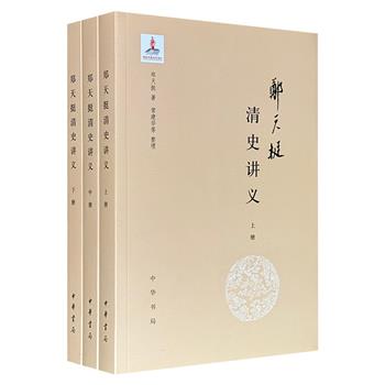 中华书局《郑天挺清史讲义》全3册，1211页，根据清史专家郑天挺20世纪30至70年代在西南联合大学、北京大学、南开大学的讲义及教学卡片整理而成，煌煌130万字，23个专题，涵盖清史研究方方面面。