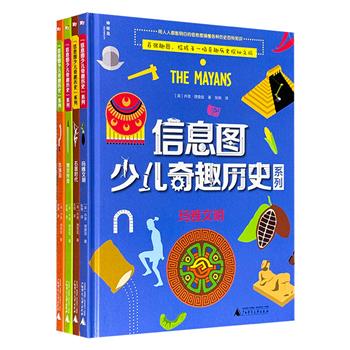 “信息图少儿奇趣历史”系列精装全4册，铜版纸全彩图文，用直观易懂的“信息图”讲述《古埃及》《玛雅文明》《石器时代》《维京传奇》，呈现丰富多彩的世界历史百科知识，百张趣图，给孩子带来一场奇趣历史探秘之旅。